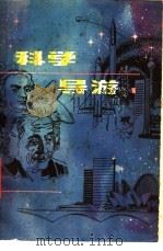 科学导游  1（1980 PDF版）
