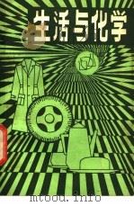 生活与化学 1984 PDF电子版封面 7159·913 蒋诗协编著