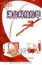港台科技拾萃（1985 PDF版）