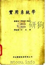 实用系统学 1973 PDF电子版封面 Robert shaw,Mecca,Rerick原著;汪永祺