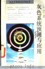 灰色系统预测与应用 1989 PDF电子版封面 7534507294 严智渊,戴玉生编著