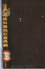 系统科学与社会系统 1990 PDF电子版封面 7538310916 魏宏森著