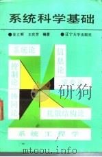 系统科学基础 1990 PDF电子版封面 7561009348 金立顺,王庆芳编著