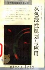 灰色线性规划与应用 1989 PDF电子版封面 7534507286 罗庆成,徐国新编著