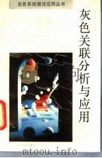 灰色关系分析与应用 1989 PDF电子版封面 7534507278 罗庆成,徐国新编著