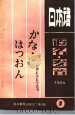 日本语假名、发音 1985 PDF电子版封面 9051·60378 候德富编