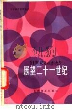 展望二十一世纪（1983 PDF版）