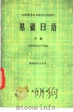 基础日语 下 1983 PDF电子版封面 9144·30 吉林农业大学等编