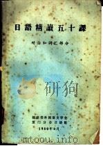 日语精读五十课  对话和词汇部分（1980 PDF版）