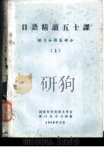日语精读五十课 练习和解答部分 上下 1980 PDF电子版封面 福建省外国语文学会等编