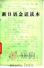 新日语会话读本 1981 PDF电子版封面 9091·18 崔义香编译