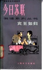 宾至如归 1988 PDF电子版封面 7532701301 (苏)阿列克谢耶夫(Алексеев,В.)著;王伟注释