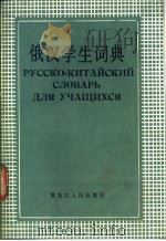 俄汉学生词典 1987 PDF电子版封面 17093·52 潘国民,王德双主编