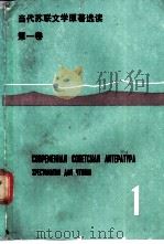 当代苏联文学原著选读 第1卷 1985 PDF电子版封面 7215·55 北京外国语学院俄语系编