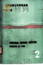 当代苏联文学原著选读  第2卷   1987  PDF电子版封面  7560000622  北京外国语学院俄语系编 