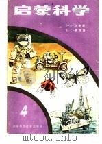 启蒙科学 第4册 1983 PDF电子版封面 13195·98 (英)B.L.汉普森 K.C.伊万斯著;高波 王君译