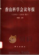 香山科学会议年报 1993-1994 1996 PDF电子版封面 7030053265 周春来主编
