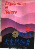 大自然探索   1983  PDF电子版封面  13298·9  《大自然探索》编辑部编 