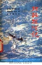 北极探险记 1983 PDF电子版封面 13091·73 (日)植村直己著;齐东明,申光译