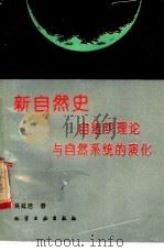 新自然史 自组织理论与自然系统的演化 1993 PDF电子版封面 7502511814 吴延涪著