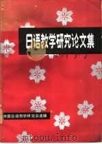 日语教学研究论文集 1987 PDF电子版封面 9017·1536 中国日语教学研究会选编