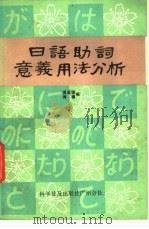 日语助词意义用法分析 1984 PDF电子版封面 7051·60126 傅孟锦,傅穗编