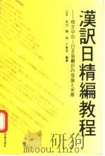 汉译日精编教程   1993  PDF电子版封面  7538117326  （日）山本哲也等编著 