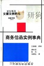商务信函实例事典 1995 PDF电子版封面 7561807341 (日)东乡实著;滑本忠等译