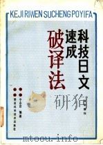 科技日文速成破译法自学教程 1987 PDF电子版封面 7536901046 于永吉编著