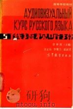 俄语视听说  5   1985  PDF电子版封面  9010·0220  徐仲历主编；宋正昆等编 