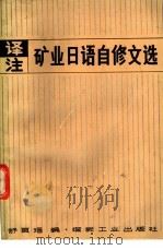 译注矿业日语自修文选 1990 PDF电子版封面 7502000909 舒良▇编