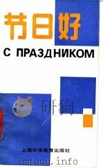 节日好 1989 PDF电子版封面 7810093843 朱丽云等编
