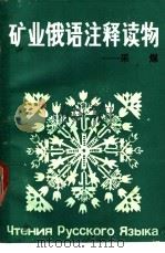 矿业俄语注释读物 采煤 1990 PDF电子版封面 7502001743 刘听成,徐启光编