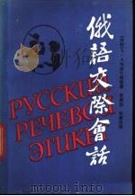 俄语交际会话 1986 PDF电子版封面 9204·19 (苏)阿基什娜,(苏)弗尔曼诺夫斯卡娅著;李雁南,彭肇汉译