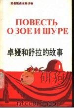 卓娅和舒拉的故事 简写本 1988 PDF电子版封面 7560002897 (苏)科斯莫杰米扬斯卡娅(Космодемьянская,Л