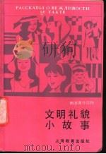 文明礼貌小故事 1988 PDF电子版封面 7532005437 宋云,泮注译