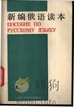 新编俄语读本 1986 PDF电子版封面 7218·212 裴粹民等编