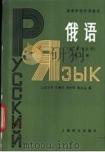 俄语  第3册   1984  PDF电子版封面  9188·235  叶瑞安，郑祚琛等编 