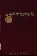 云南科学技术史稿   1992  PDF电子版封面  7541603619  夏光辅等著；云南省科学技术志编纂委员会组编 