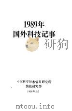1989年国外科技记事（1990 PDF版）