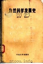 自然科学发展史 1985 PDF电子版封面 7339·9 张华夏,杨维增编著
