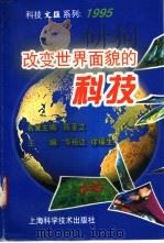 改变世界面貌的科技 1996 PDF电子版封面 7532339181 华裕达,徐福生主编