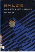 挑战与发展 马克思主义与现代科学技术革命 1990 PDF电子版封面 7533405811 林可济,陈紫明主编