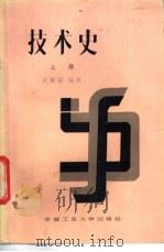 技术史 上 1987 PDF电子版封面 7810200224 关锦镗编著