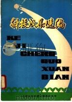 技术革新成果汇编（1980 PDF版）