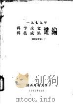 1979年科学论文  科技成果选编  超声学专辑（1980 PDF版）