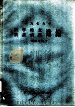 1979年科学论文 科技成果选编 生物专辑 PDF电子版封面 陕西师范大学编