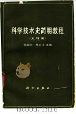 科学技术史简明教程（1998 PDF版）