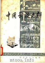中国科技史料 第2辑 1980 PDF电子版封面 13051·1140 《中国科技史料》编委会编
