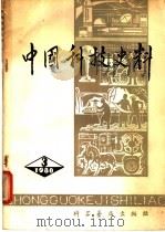 中国科技史料 第3辑《中国科技史料》编委会编 1981 PDF电子版封面 13051·1144 《中国科技史料》编委会编